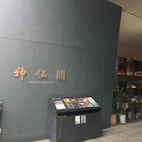 神仙閣 神戸店 - 