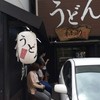 うどん和助 本店
