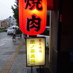 萩之茶屋鶴一 - ちょうちん