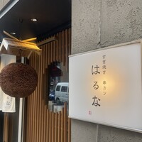 すき焼き 串カツ はるな 本町店 - 
