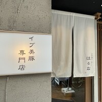すき焼き 串カツ はるな 本町店 - 