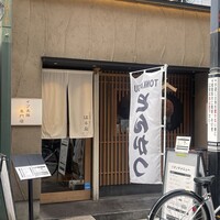 すき焼き 串カツ はるな 本町店 - 
