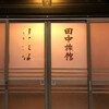 田中旅館
