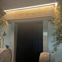 御膳房 六本木店 - 