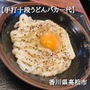 手打十段 うどんバカ一代