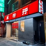 豚珍行 - 豚珍行さん外観2