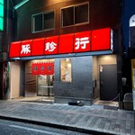 豚珍行 - 豚珍行さん外観1