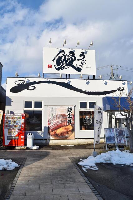 鰻・ひつまぶし 権八 - 前潟（うなぎ）の写真