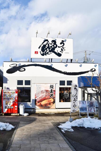 鰻・ひつまぶし 権八 - 前潟（うなぎ）の写真