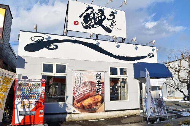 鰻・ひつまぶし 権八 - 前潟（うなぎ）の写真