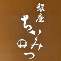 銀座 ちかみつ 並木通り - ロゴ