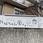 かふぇかなちゃん家 - 