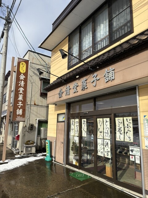 金清堂菓子舗 &ndash; 横川目の和菓子店 | 北上市の老舗甘味処