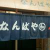 なんばや和