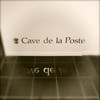カーヴ・ド・ラ・ポステ