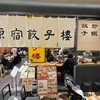 原宿餃子樓 グランツリー武蔵小杉店