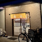 おうちごはん はるね - 