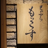 天ぷら もっこす - 