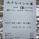 小さなパン小屋 一休 - レシート