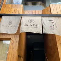 鮨 つむぎ - 