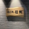 ふく処 信剣