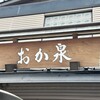 本格手打うどん おか泉
