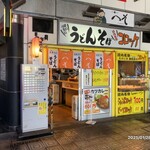 立ち喰いうどん・そば へそ - 外観(2025/01/28)