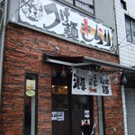 つけ麺 きらり - 外観