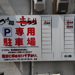 つけ麺 きらり - 駐車場MAP