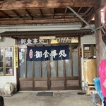 ありがた八食堂 - 