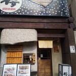 うまいもん屋 櫻 - 