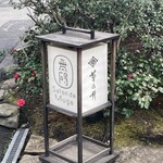 無碍山房 サロン・ド・ムゲ - 