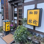 林檎 - 江古田駅北口から徒歩5分圏内