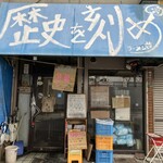 ラーメン荘 歴史を刻め 下新庄本店 - 
