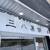 三八菓舗 本社店