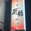 中華料理 昇龍