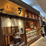 炙り牛たん 万 - 