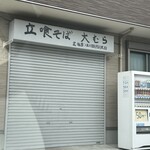立喰そば 大むら - 