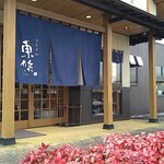 うなぎや東條 - 