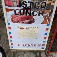 シャンパン食堂 - 