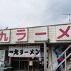 一九ラーメン 筑紫支店