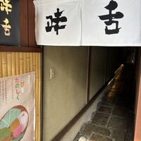 味舌 - 