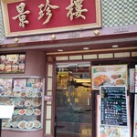 横浜中華街 景珍樓 - 