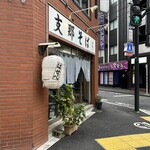 支那そばはせべ - 