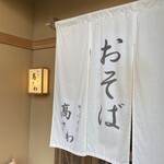 そばやの高さわ - 