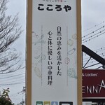 ほっこり中華 こころや - 食材無添加