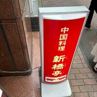 新橋亭 - 