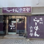 名代らーめん 六天閣 - 