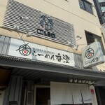 らーめん香澄 中崎町店 - 