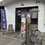 牛もつ鍋 川端 - 店頭外観